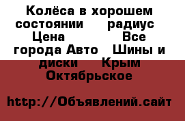 Колёса в хорошем состоянии! 13 радиус › Цена ­ 12 000 - Все города Авто » Шины и диски   . Крым,Октябрьское